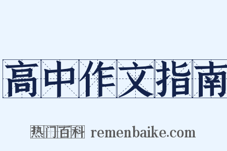 高中作文指南是什么意思的图片